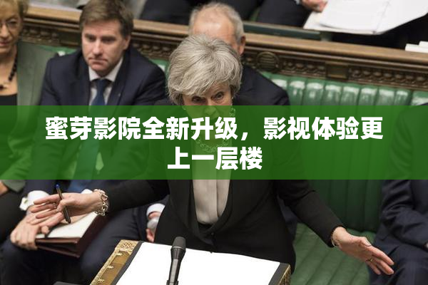 蜜芽影院全新升级，影视体验更上一层楼