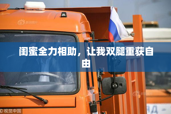 闺蜜全力相助，让我双腿重获自由
