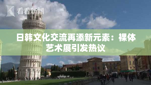 日韩文化交流再添新元素：裸体艺术展引发热议