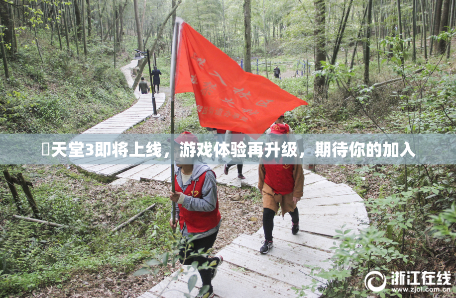 妺天堂3即将上线，游戏体验再升级，期待你的加入