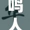 鸣人自我安慰，忍者心路历程的另一面
