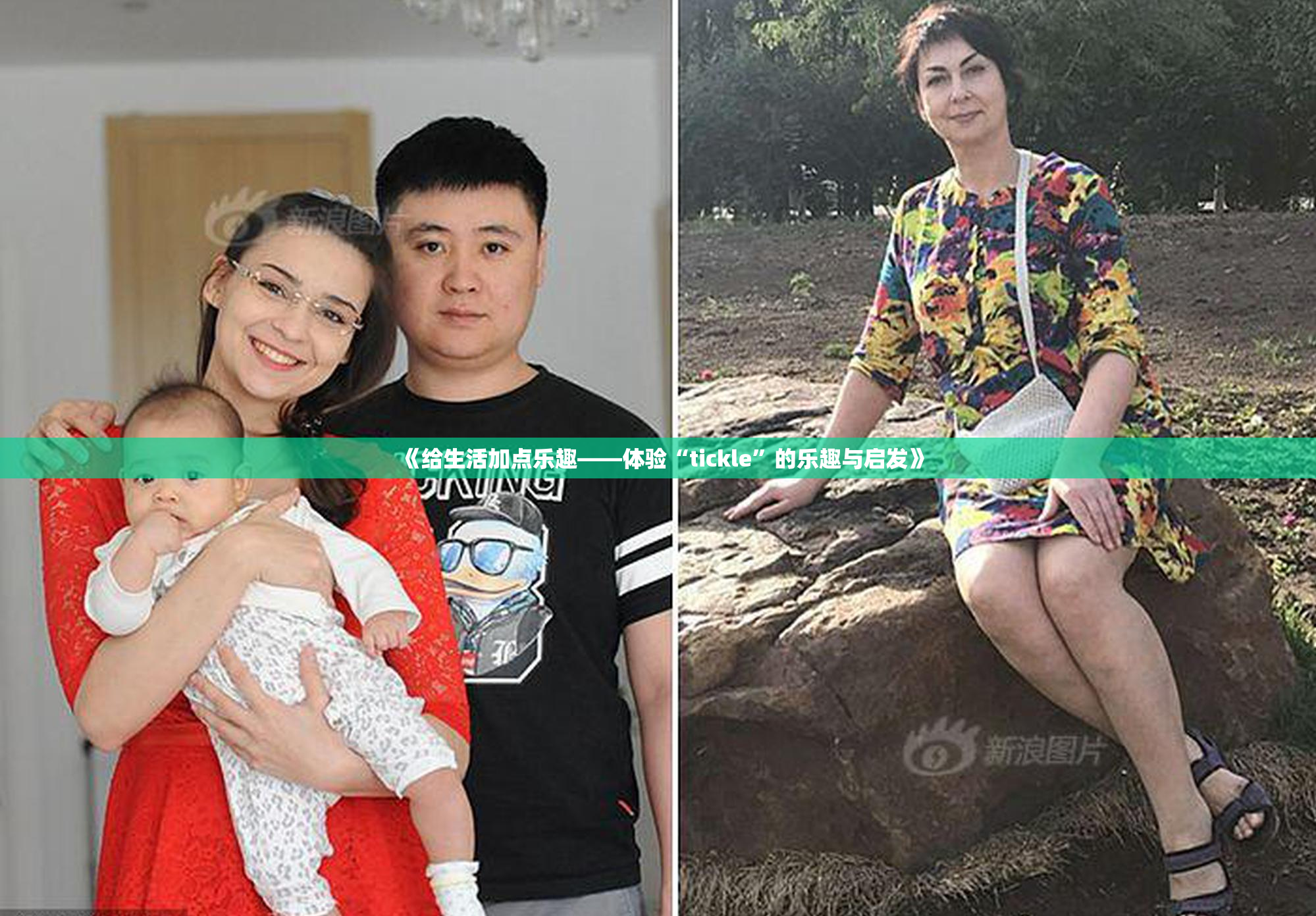 《给生活加点乐趣——体验“tickle”的乐趣与启发》