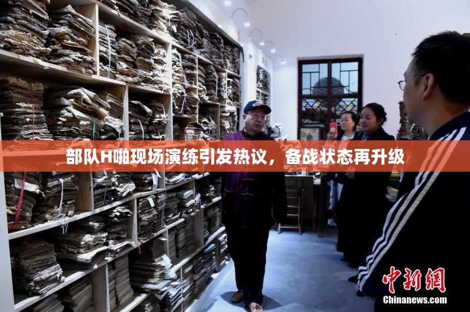 部队H啪现场演练引发热议，备战状态再升级