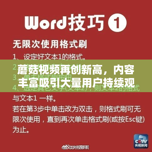 蘑菇视频再创新高，内容丰富吸引大量用户持续观看