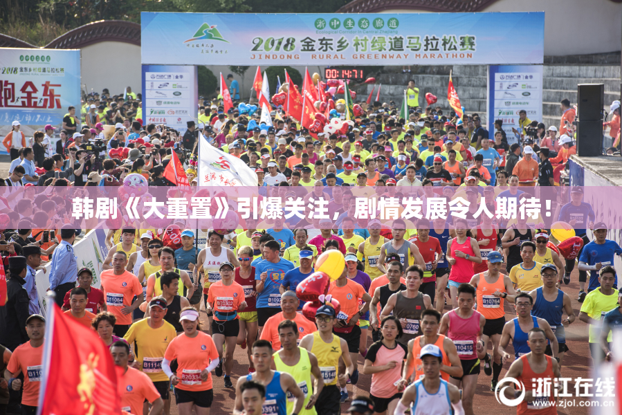 韩剧《大重置》引爆关注，剧情发展令人期待！