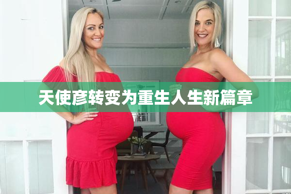 天使彦转变为重生人生新篇章