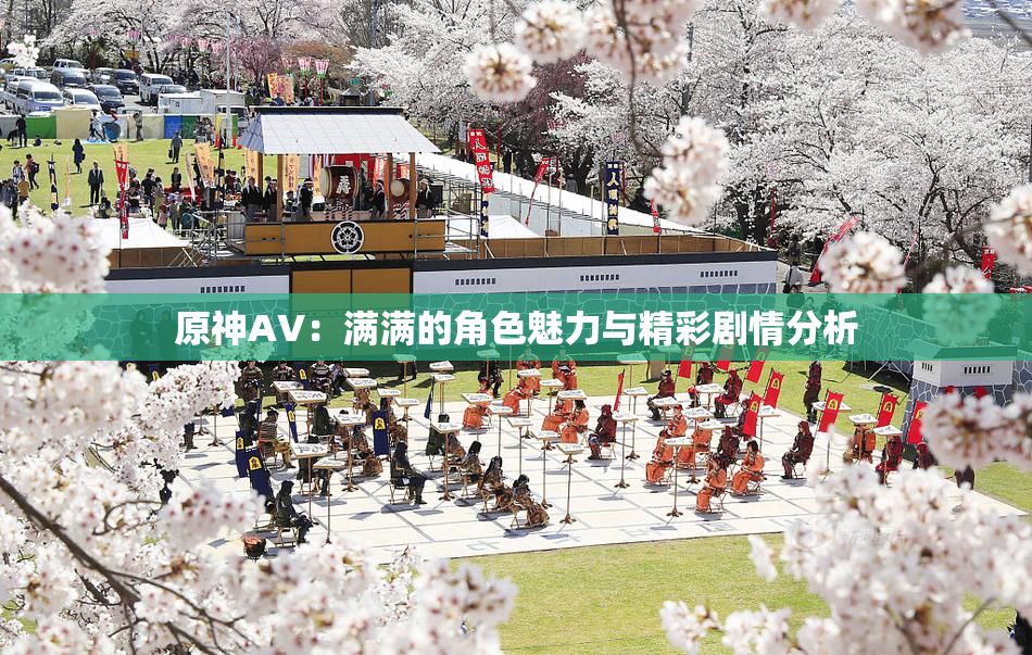 原神AV：满满的角色魅力与精彩剧情分析