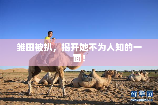 雏田被扒，揭开她不为人知的一面！