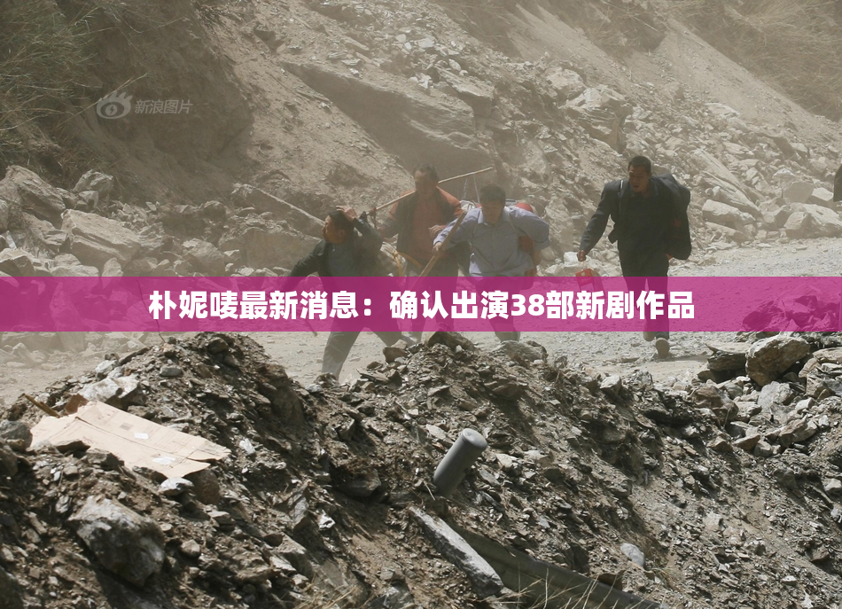 朴妮唛最新消息：确认出演38部新剧作品