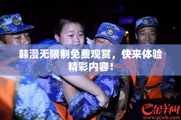 韩漫无限制免费观赏，快来体验精彩内容！