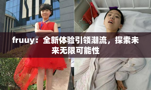 fruuy：全新体验引领潮流，探索未来无限可能性