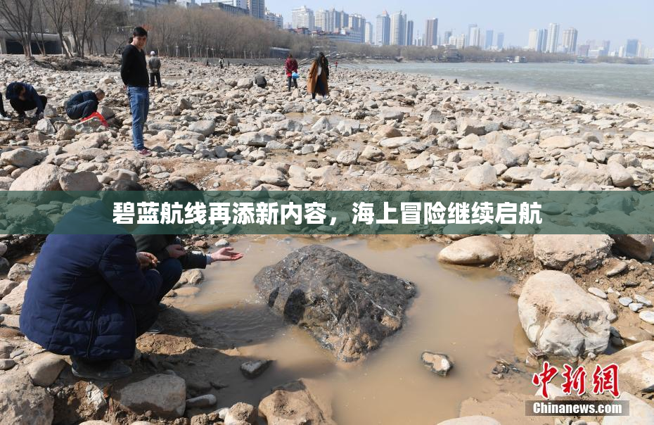 碧蓝航线再添新内容，海上冒险继续启航