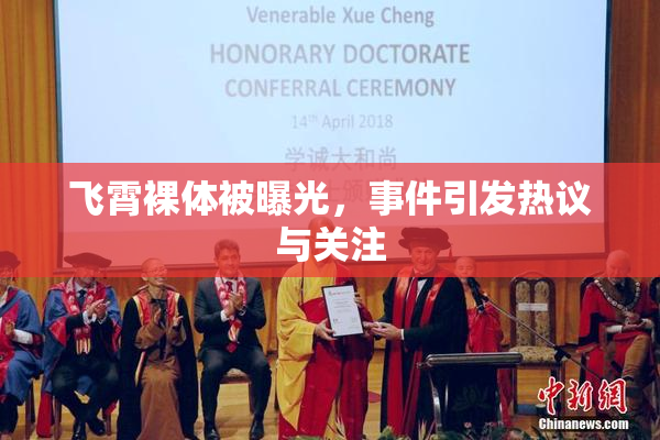 飞霄裸体被曝光，事件引发热议与关注