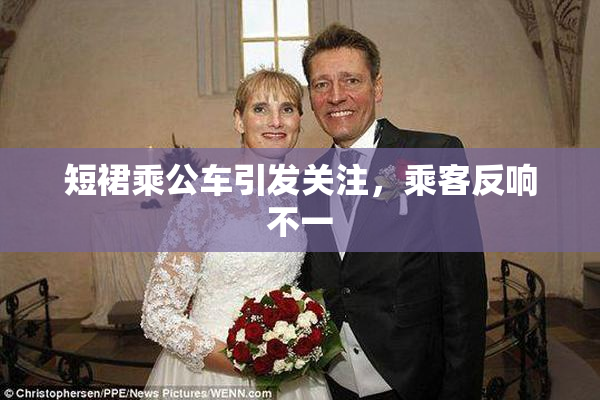 短裙乘公车引发关注，乘客反响不一