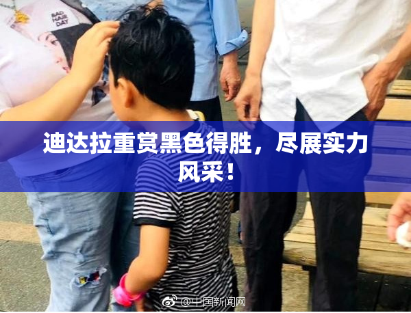 迪达拉重赏黑色得胜，尽展实力风采！