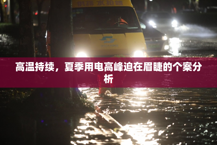 高温持续，夏季用电高峰迫在眉睫的个案分析