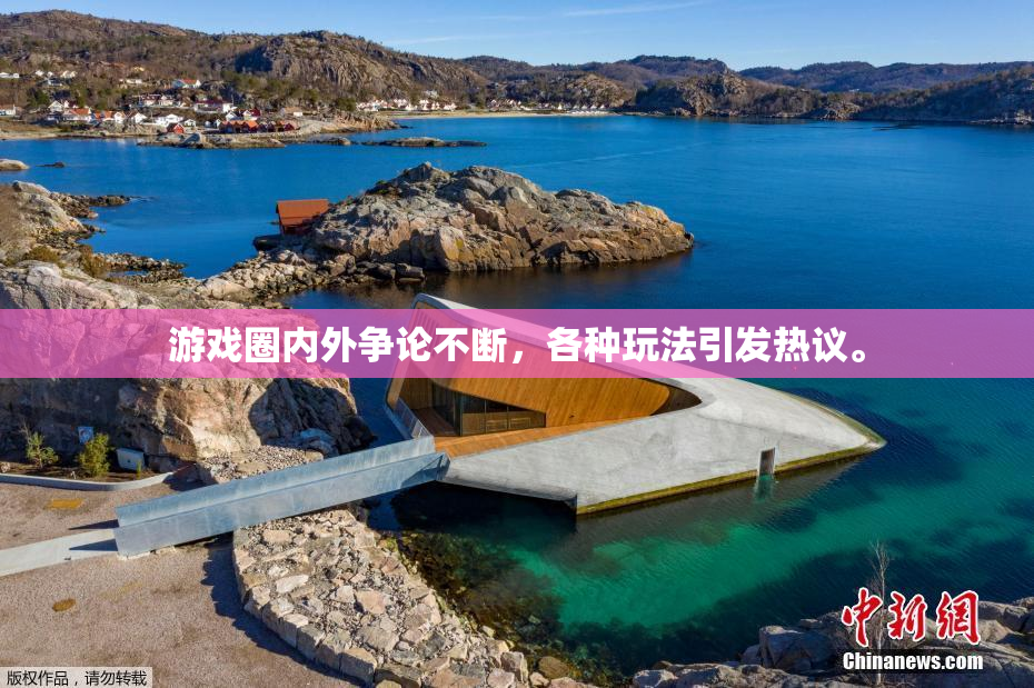 游戏圈内外争论不断，各种玩法引发热议。