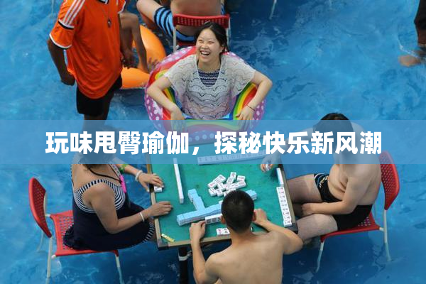 玩味甩臀瑜伽，探秘快乐新风潮