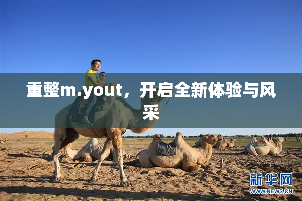重整m.yout，开启全新体验与风采