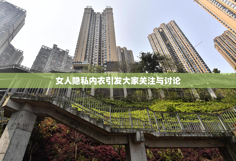 女人隐私内衣引发大家关注与讨论