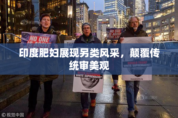 印度肥妇展现另类风采，颠覆传统审美观