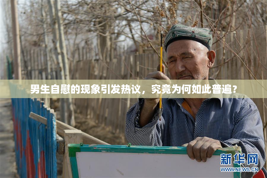 男生自慰的现象引发热议，究竟为何如此普遍？