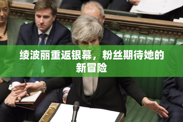绫波丽重返银幕，粉丝期待她的新冒险