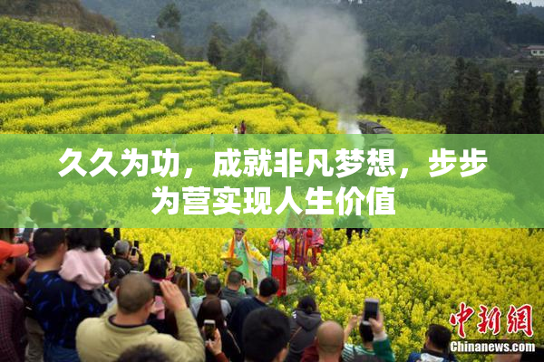 久久为功，成就非凡梦想，步步为营实现人生价值
