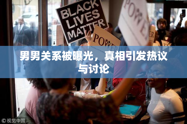 男男关系被曝光，真相引发热议与讨论