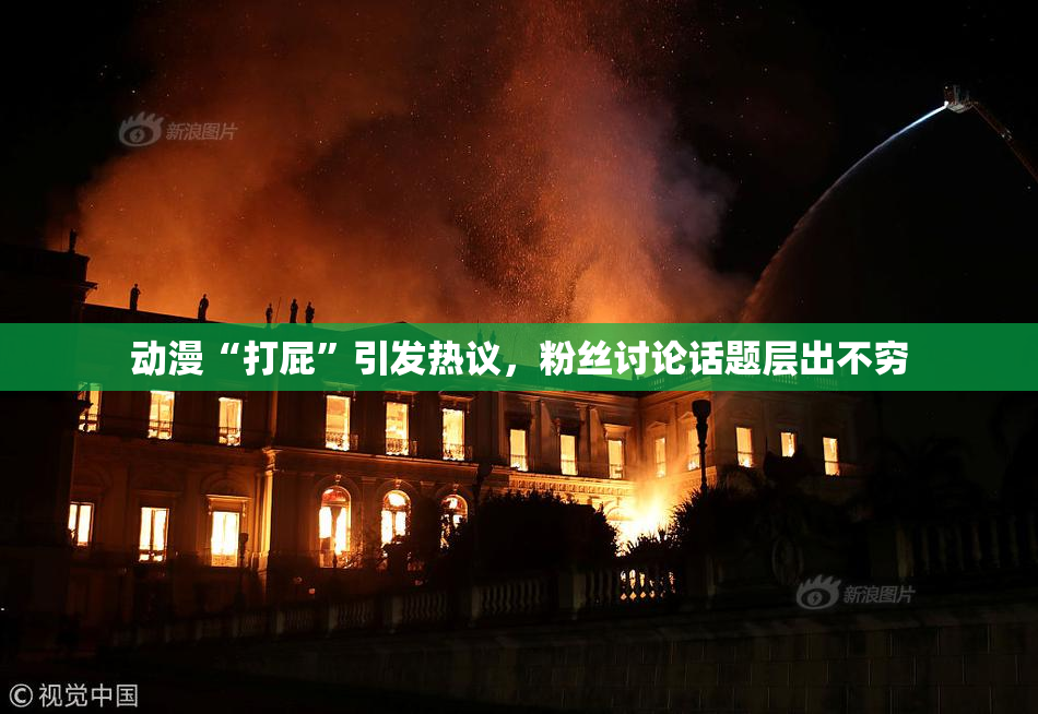 动漫“打屁”引发热议，粉丝讨论话题层出不穷