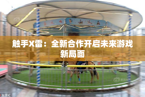触手X雷：全新合作开启未来游戏新局面