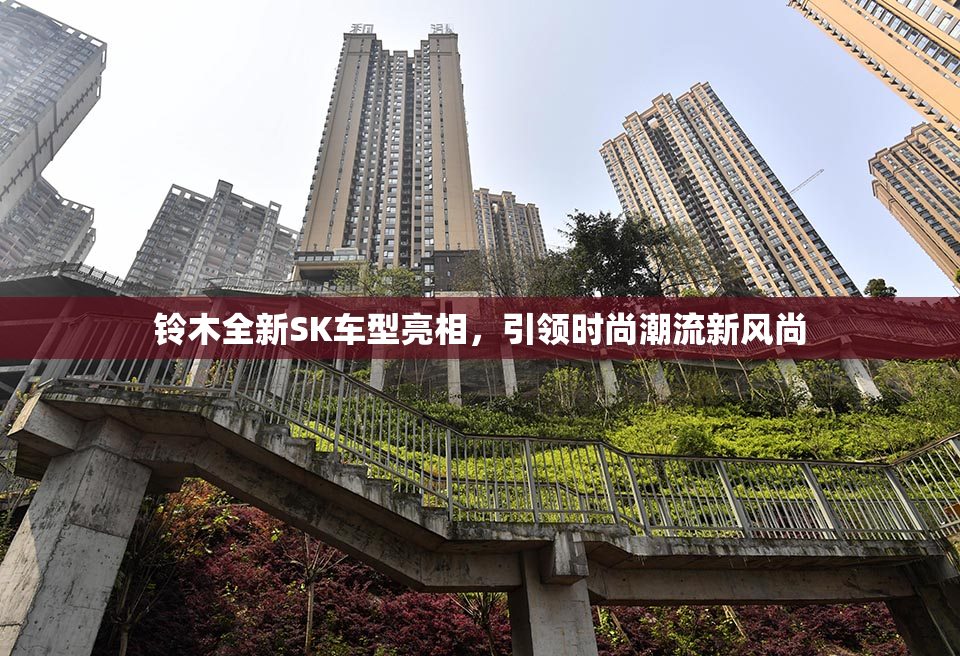 铃木全新SK车型亮相，引领时尚潮流新风尚