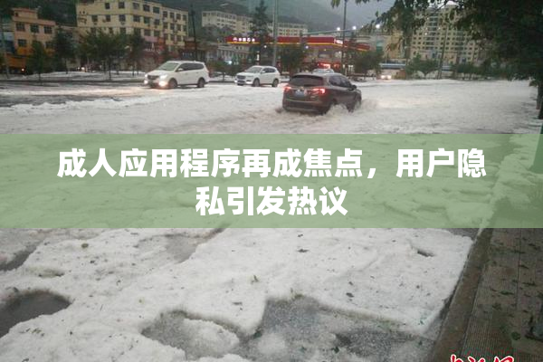成人应用程序再成焦点，用户隐私引发热议