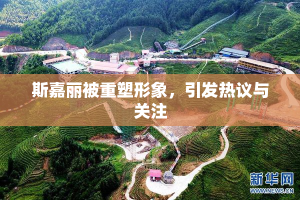 斯嘉丽被重塑形象，引发热议与关注