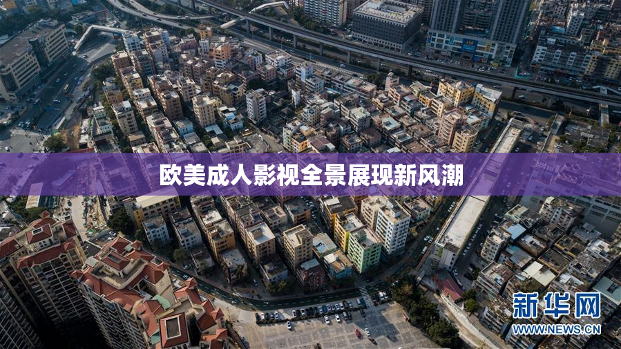 欧美成人影视全景展现新风潮