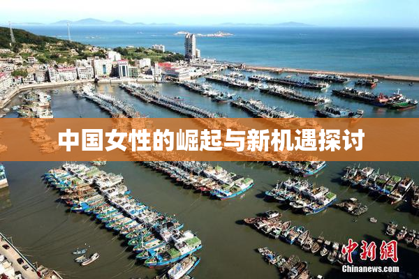 中国女性的崛起与新机遇探讨