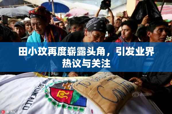 田小玟再度崭露头角，引发业界热议与关注