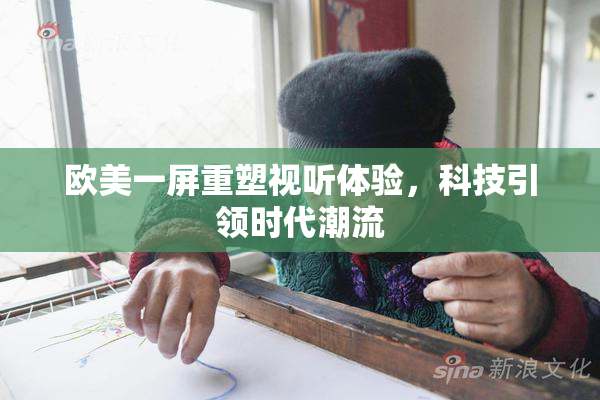 欧美一屏重塑视听体验，科技引领时代潮流