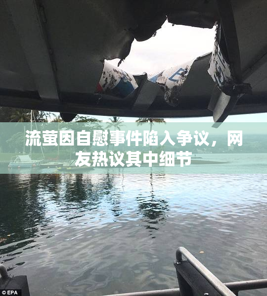 流萤因自慰事件陷入争议，网友热议其中细节