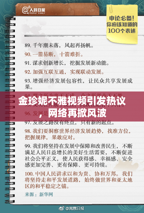 金珍妮不雅视频引发热议，网络再掀风波