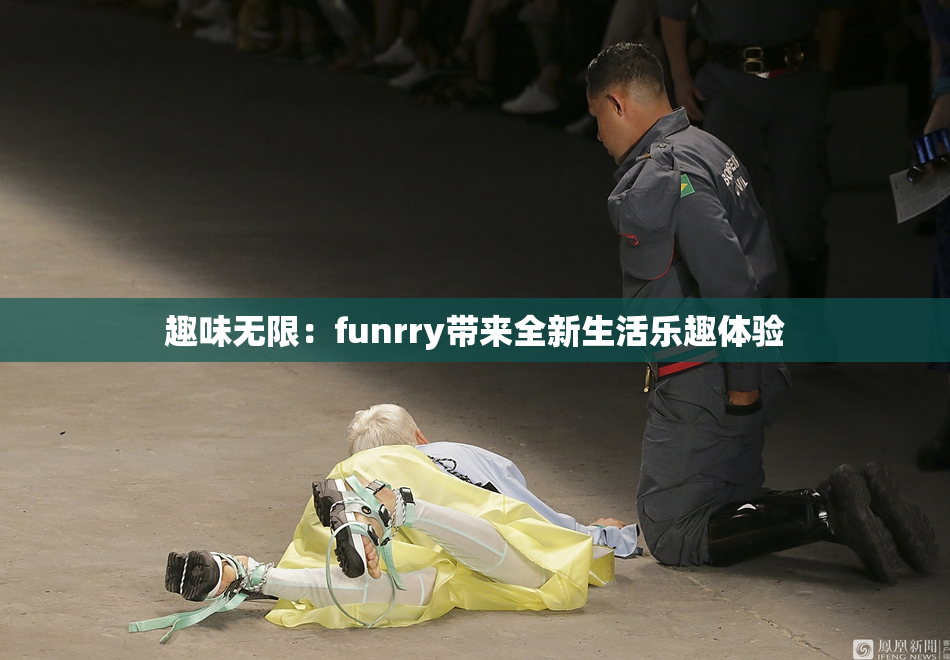 趣味无限：funrry带来全新生活乐趣体验