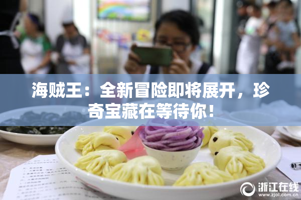海贼王：全新冒险即将展开，珍奇宝藏在等待你！