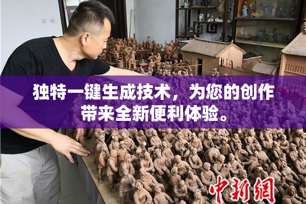 独特一键生成技术，为您的创作带来全新便利体验。