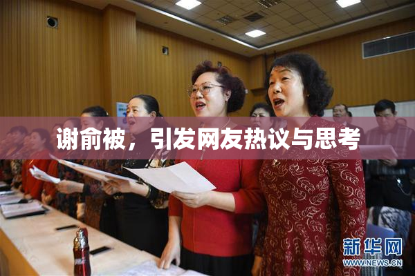 谢俞被，引发网友热议与思考
