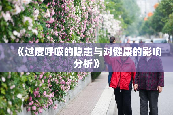 《过度呼吸的隐患与对健康的影响分析》