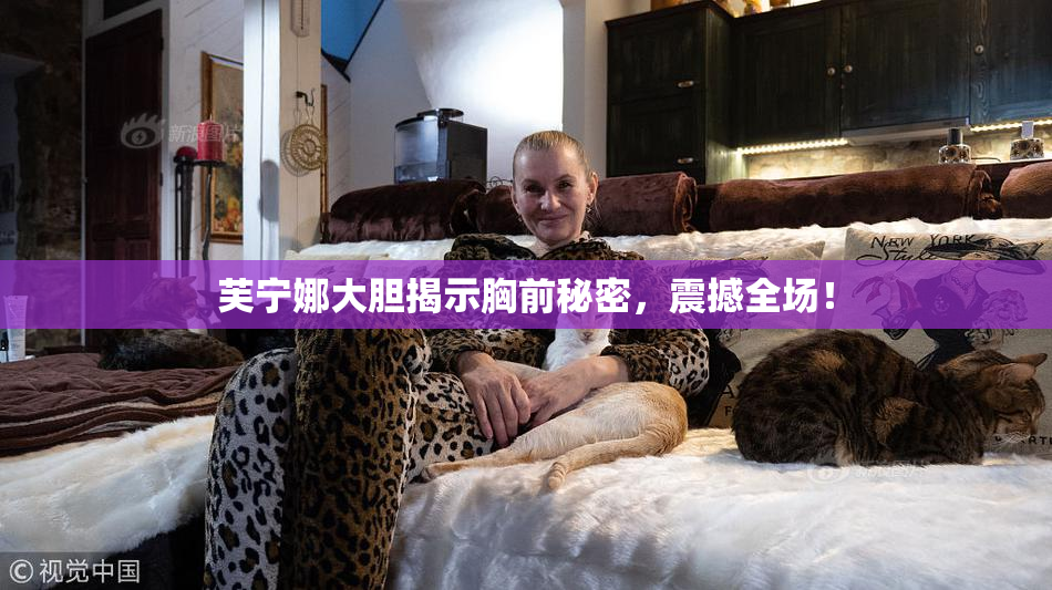 芙宁娜大胆揭示胸前秘密，震撼全场！