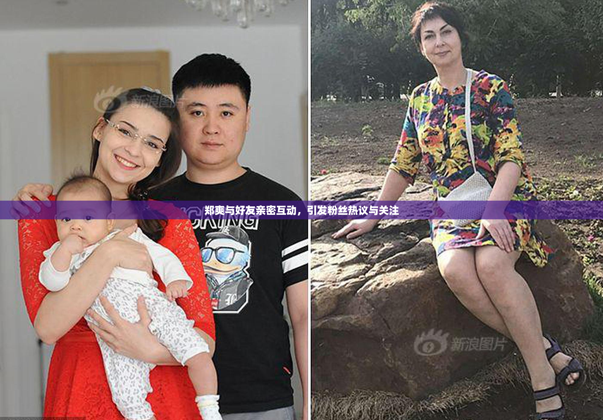 郑爽与好友亲密互动，引发粉丝热议与关注