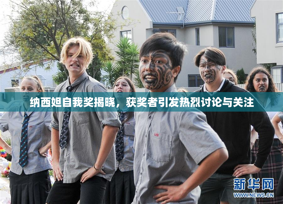 纳西妲自我奖揭晓，获奖者引发热烈讨论与关注