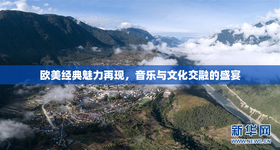 欧美经典魅力再现，音乐与文化交融的盛宴
