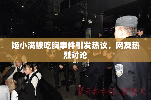 姬小满被吃胸事件引发热议，网友热烈讨论